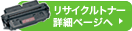 リサイクルトナーの詳細ページへ