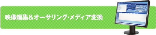 映像編集＆オーサリング・メディア変換