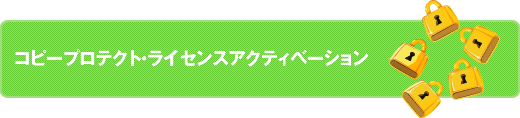 コピープロテクト・ライセンスアクティベーション