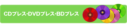 CDプレス・DVDプレス・BDプレス