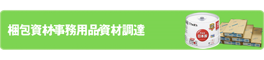 梱包資材・事務用品・資材調達