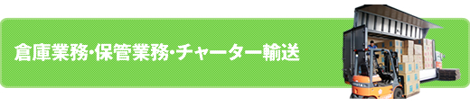 倉庫業務・保管業務・チャーター輸送