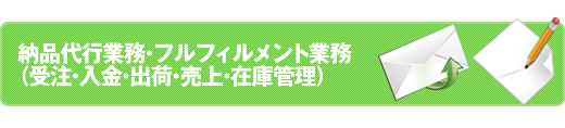 納品代行業務・フルフィルメント業務（受注・入金・出荷・売上・在庫管理）