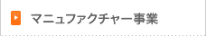 マニュファクチャー事業