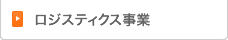 ロジスティックス事業