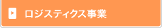 ロジスティックス事業