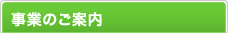 事業のご案内