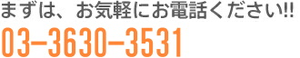 まずは気軽にお電話下さい!!03-5664-2434