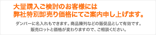 弊社特別卸売り価格にてご案内申し上げます。ダンパーに名入れもできます。商品陳列などの販促品として有効です。販売ロットと価格が変わりますので、ご相談ください。