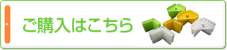 ご購入はこちら