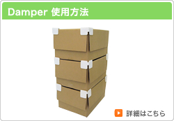 ダンパー使用方法