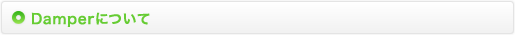 ダンパーについて