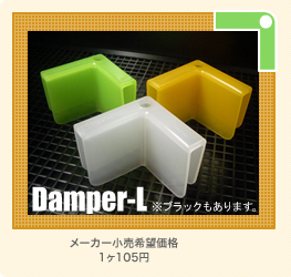 Damper-L メーカー小売希望価格 1ヶ105円