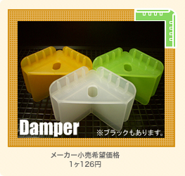 Damper メーカー小売希望価格 1ヶ126円