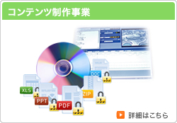 コンテンツ制作事業
