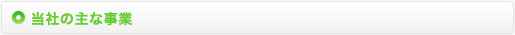 当社の主な事業